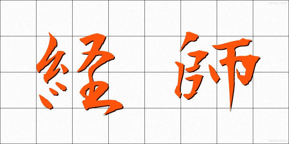 経師 (けいし)