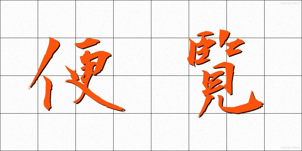 便覧 (べんらん)