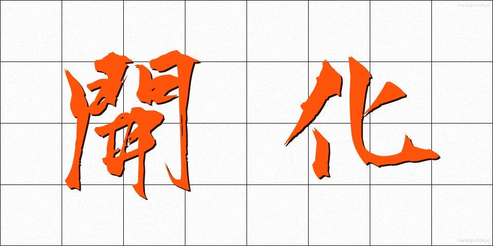 開化 (かいか)