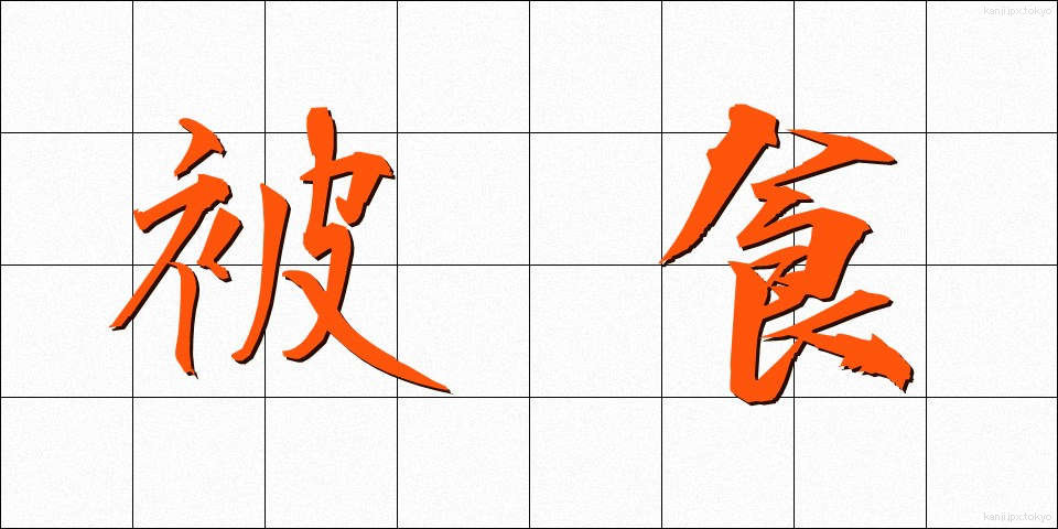 被食 (ひしょく)