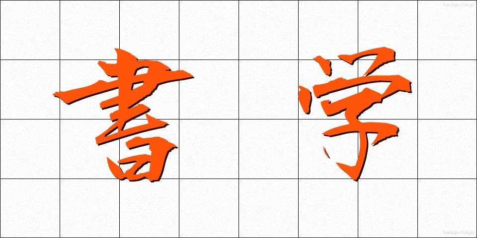 書学 (しょがく)