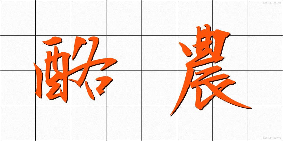 酪農 (らくのう)