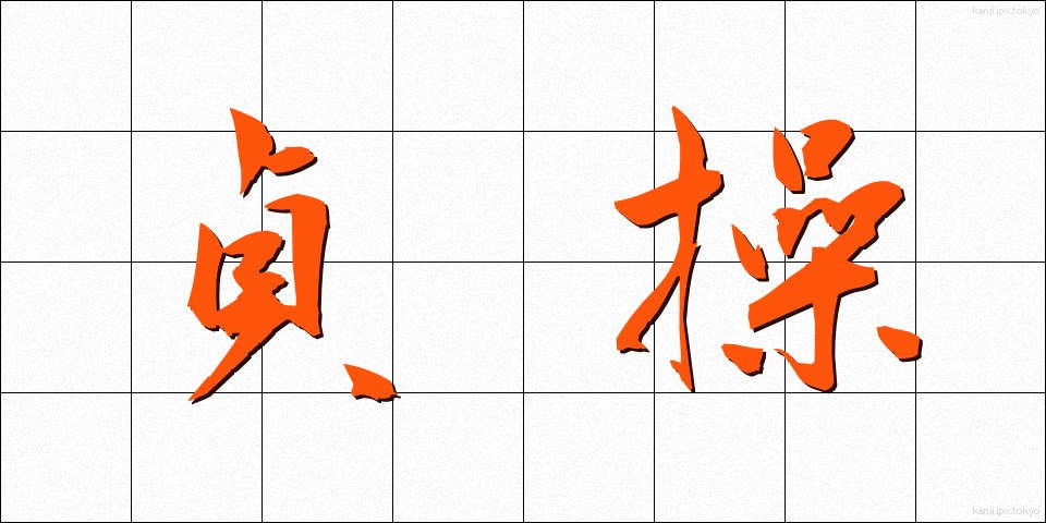 貞操 (ていそう)