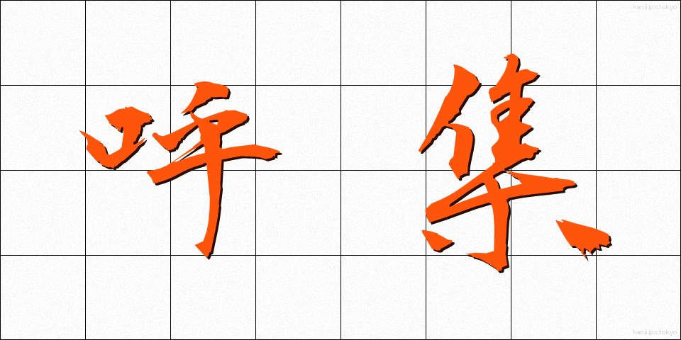 呼集 (こしゅう)