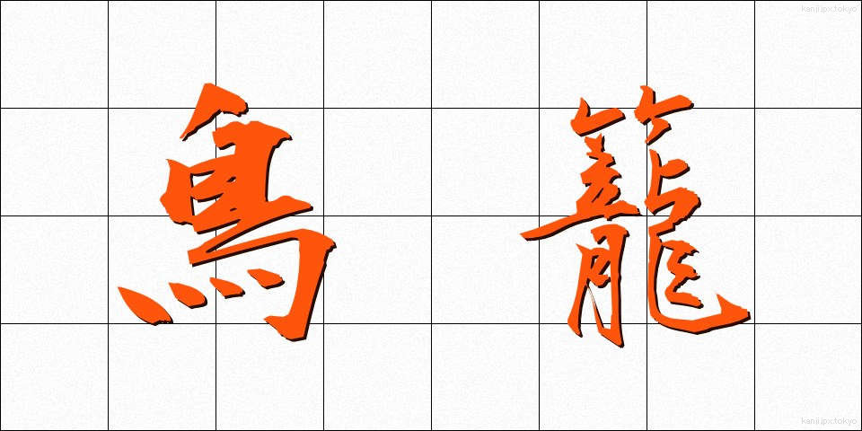 鳥籠 (とりかご)