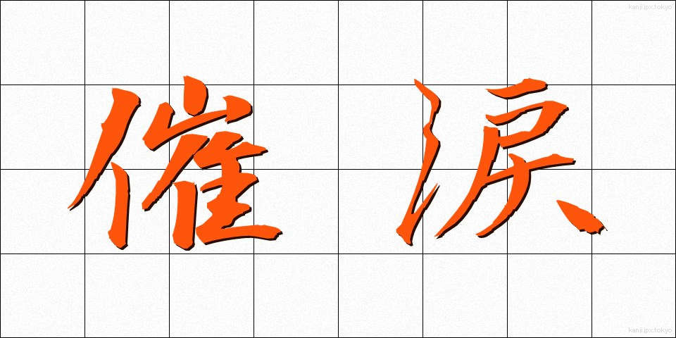 催涙 (さいるい)