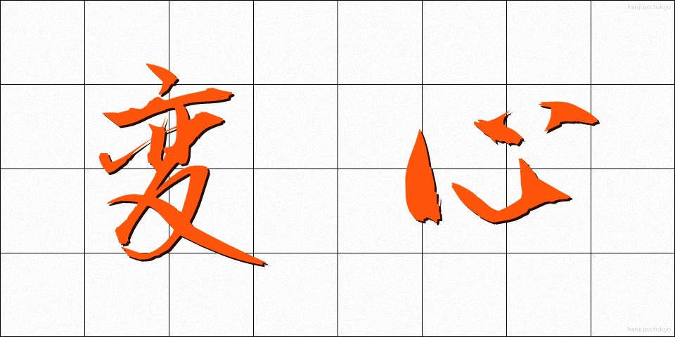 変心 (へんしん)
