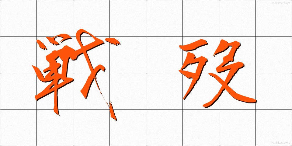 戦歿 (せんぼつ)