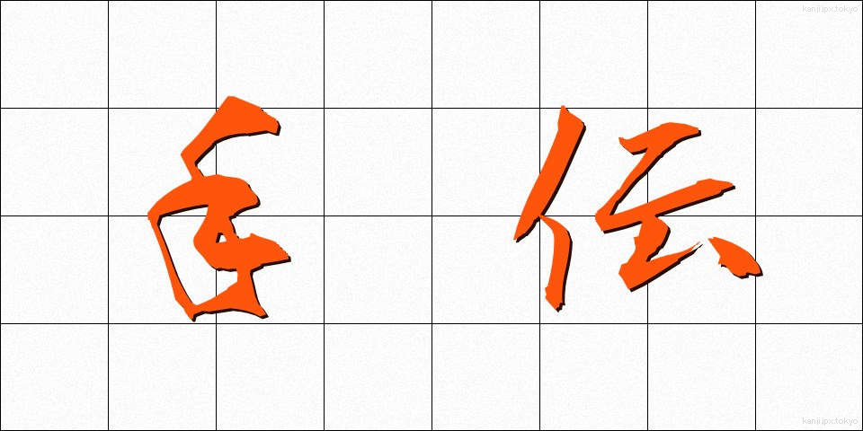 手伝 (てつだい)