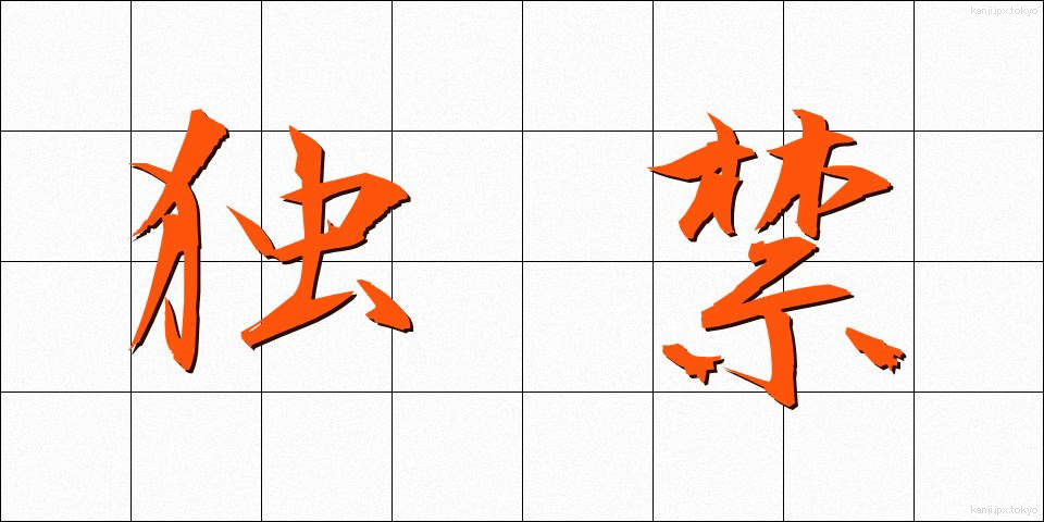 独禁 (どっきん)