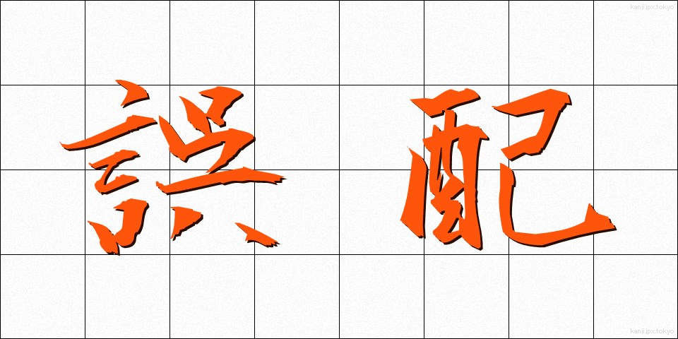 誤配 (ごはい)