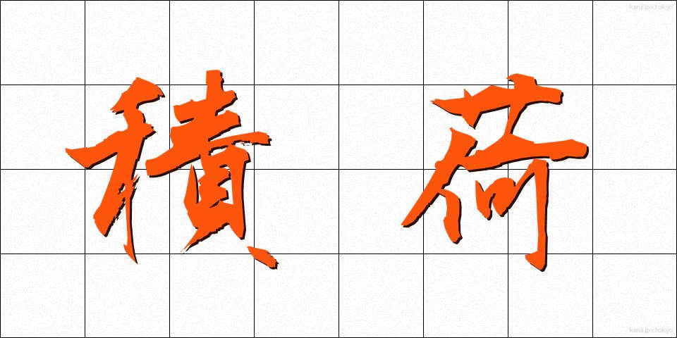積荷 (つみに)