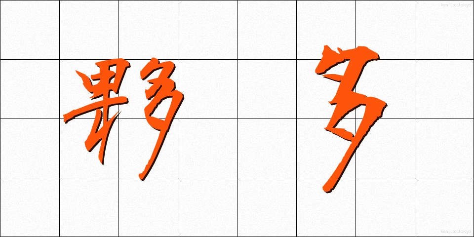 夥多 (かた)