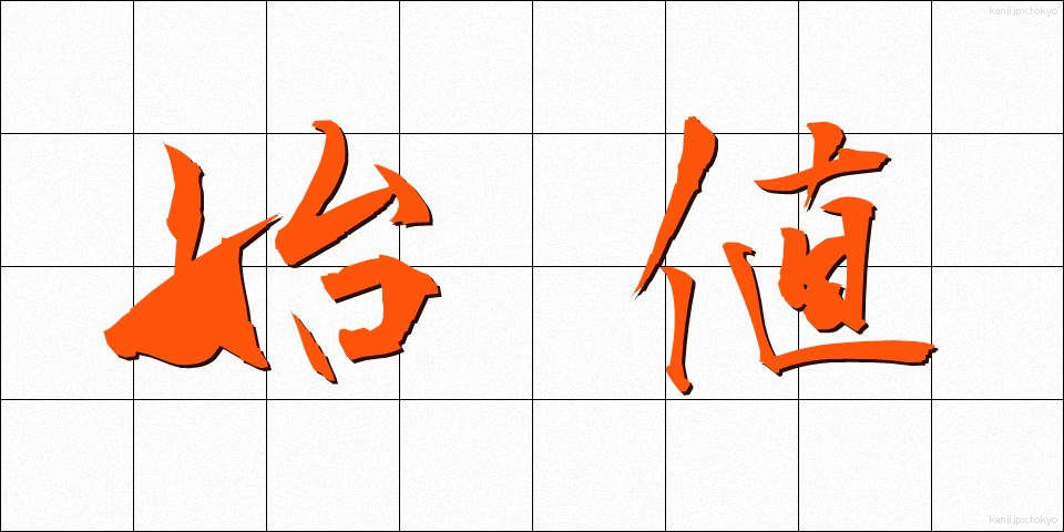 始値 (しね)