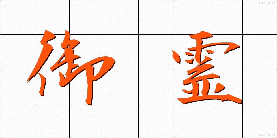 御霊 (みたま)