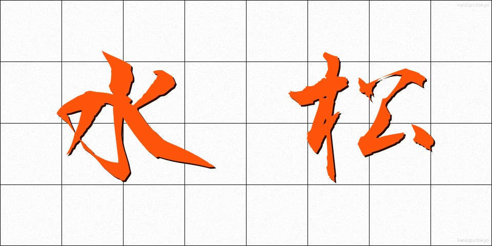 水松 (みり)