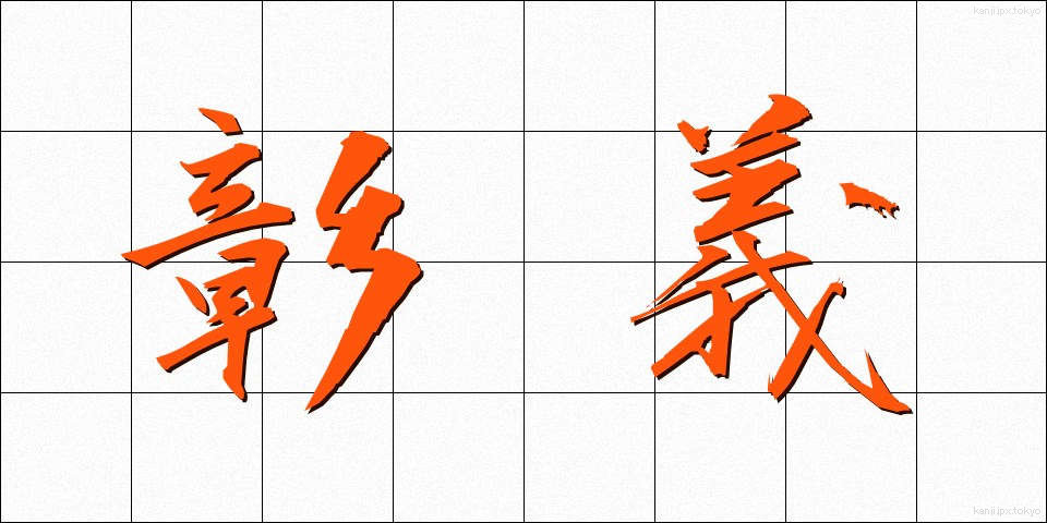 彰義 (しょうぎ)