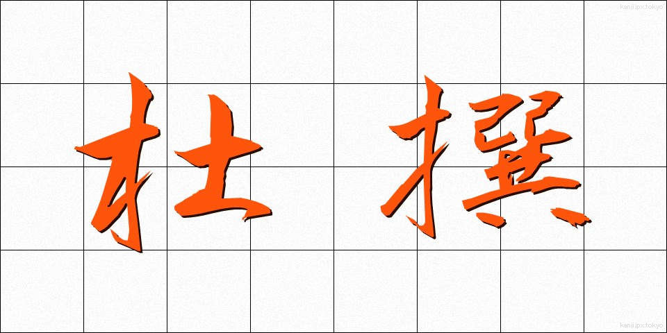 杜撰 (ずさん)