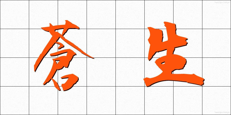 蒼生 (そうせい)