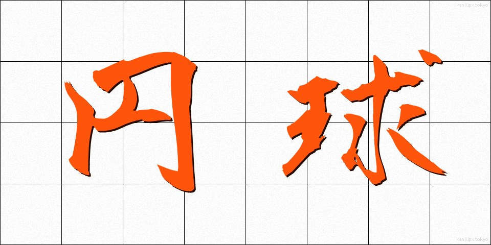 円球 (えんきゅう)
