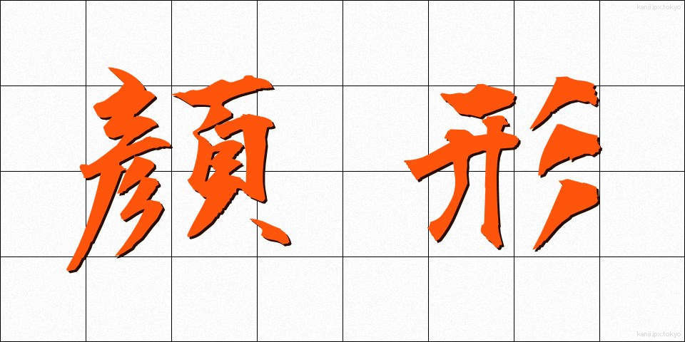 顔形 (かおがた)