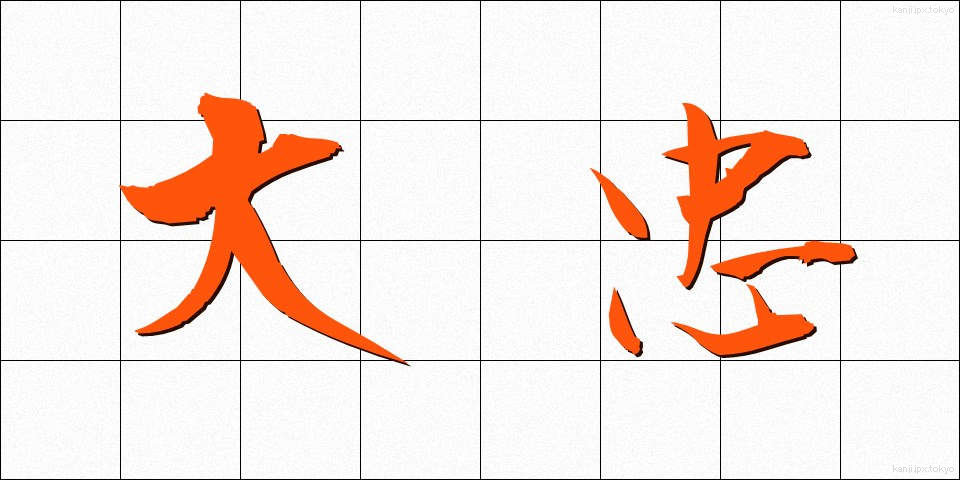 大忠 (だいちゅう)