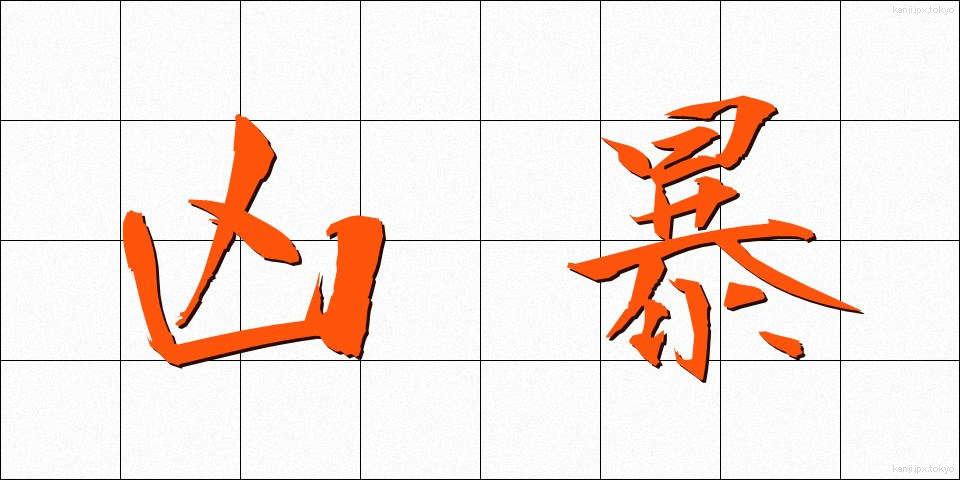 凶暴 (きょうぼう)