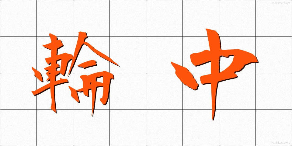 輪中 (わじゅう)