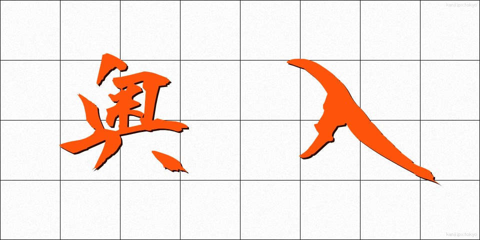 奥入 (おくいり)