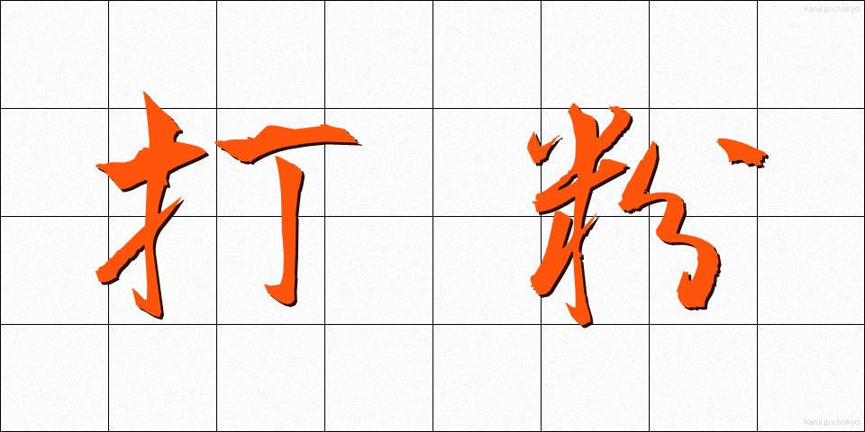 打粉 (うちこ)