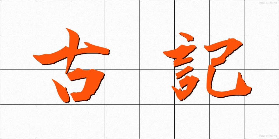 古記 (こき)