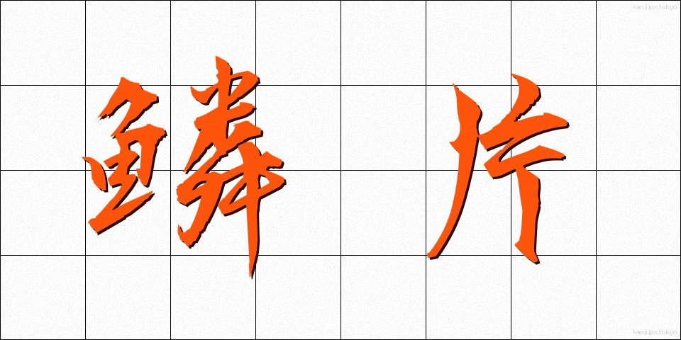 鱗片 (りんぺん)