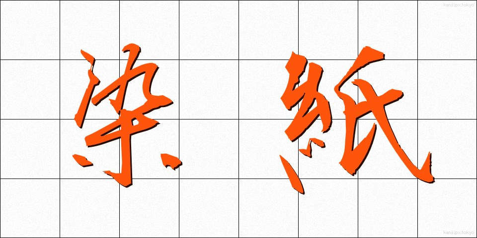 染紙 (そめがみ)