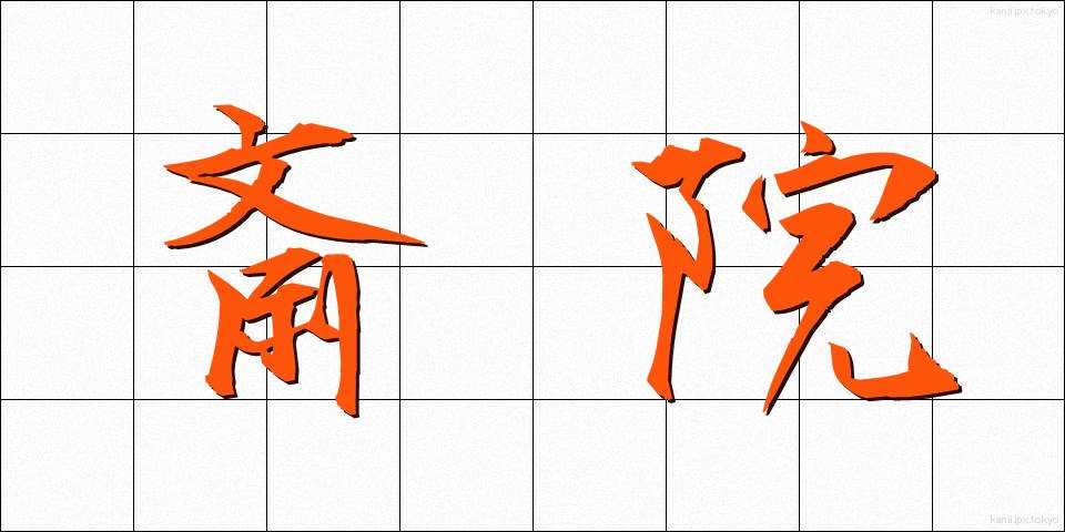 斎院 (さいいん)