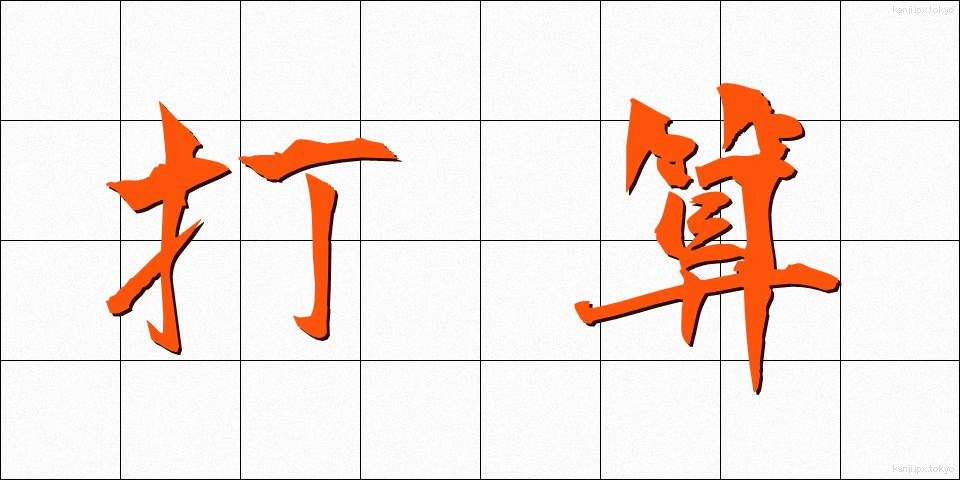 打算 (ださん)