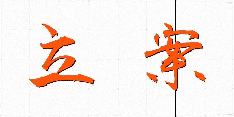 立案 (りつあん)