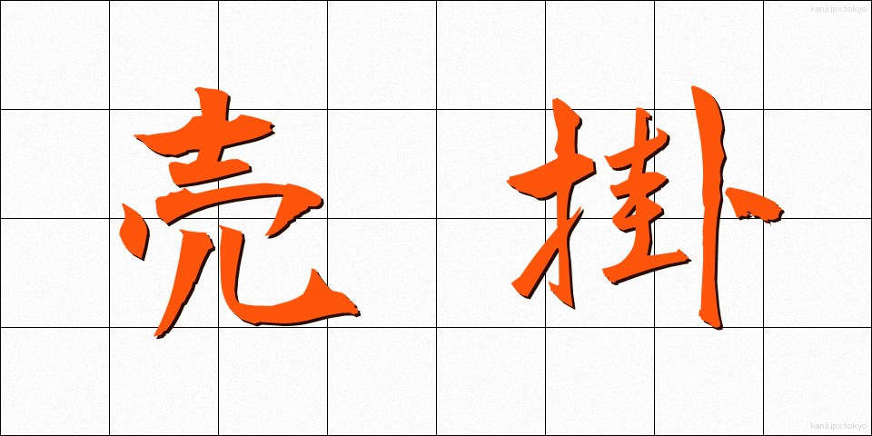 売掛 (うりがけ)