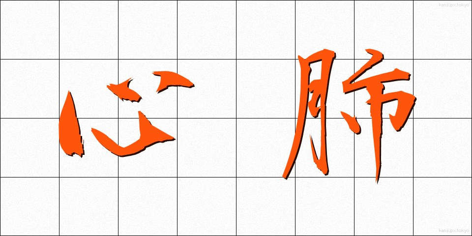 心肺 (しんぱい)