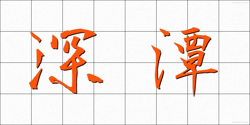 深潭 (しんたん)