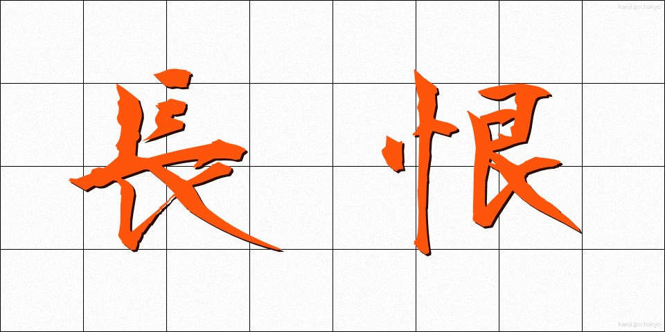 長恨 (ちょうこん)