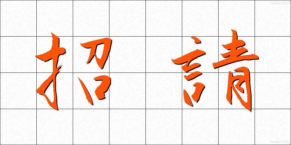 招請 (しょうせい)