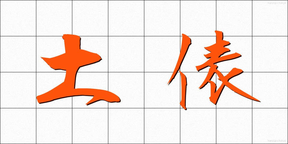 土俵 (どひょう)