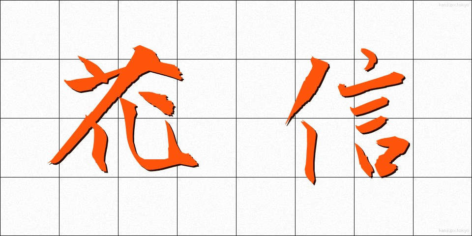 花信 (かしん)