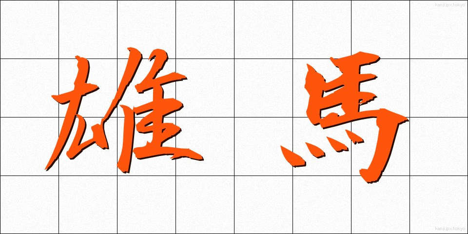 雄馬 (ゆうま)