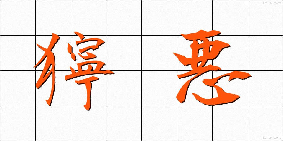 獰悪 (どうあく)