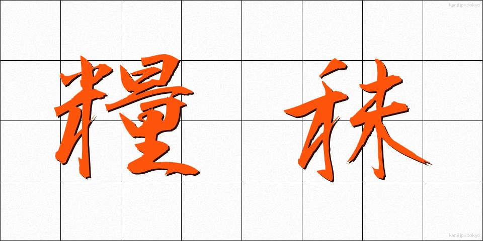 糧秣 (りょうまつ)