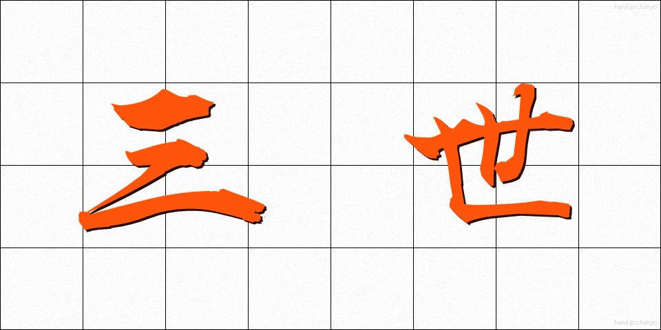 三世 (さんぜい)