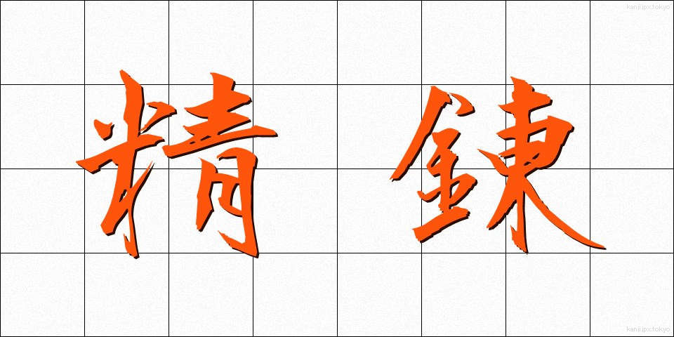 精錬 (せいれん)
