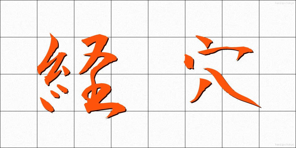 経穴 (けいけつ)