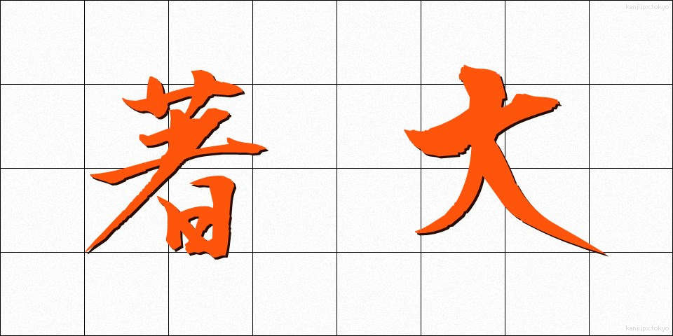 著大 (ちょだい)